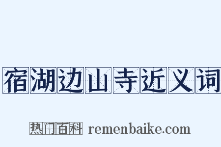 宿湖边山寺近义词是什么意思的图片